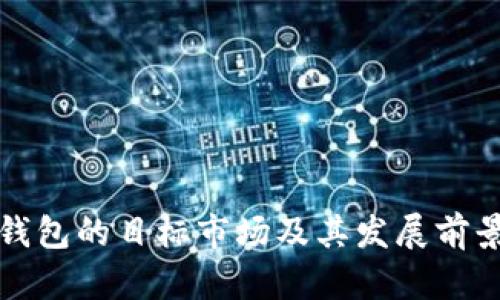 数字钱包的目标市场及其发展前景分析