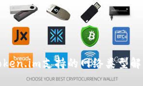 Token.im支持的网络类型解析