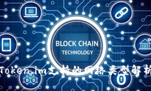 Token.im支持的网络类型解析