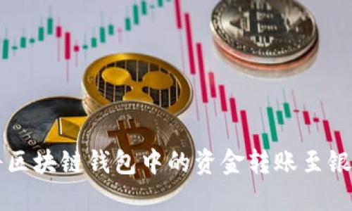 如何将区块链钱包中的资金转账至银行账户