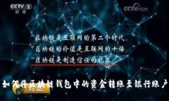 如何将区块链钱包中的资金转账至银行账户