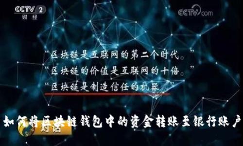 如何将区块链钱包中的资金转账至银行账户