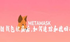 区块链钱包被盗后，如何追踪和挽回损失？