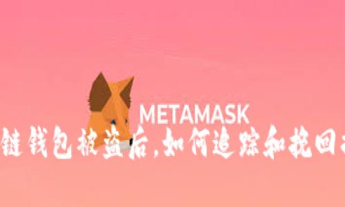 区块链钱包被盗后，如何追踪和挽回损失？