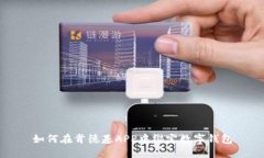 如何在肯德基APP中绑定数字钱包