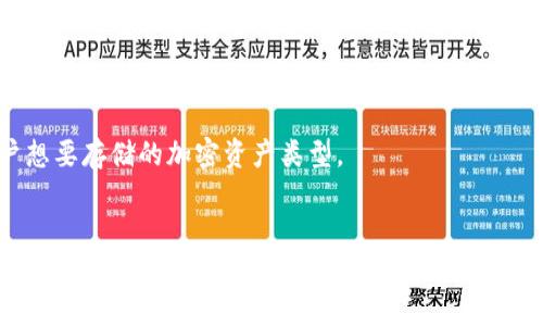   冷钱包可以转出token.im的操作详解  / 
 guanjianci 冷钱包, token.im, 数字资产管理  /guanjianci 

引言
随着区块链技术的快速发展，数字资产的管理和安全问题越来越受到关注。其中，冷钱包作为一种安全存储加密货币的方式，成为许多投资者的首选。冷钱包不仅可以安全地存储数字资产，还能支持各种功能，包括转出token.im等操作。在本篇文章中，我们将详细介绍冷钱包的基本知识、token.im的功能，以及如何在冷钱包中安全地转出token.im。

冷钱包是什么？
冷钱包是指在没有连接互联网的设备或应用中存储加密货币的工具。这种形式的存储方式极大地降低了黑客攻击的风险，因为黑客无法通过网络访问这些设备。常见的冷钱包形式包括硬件钱包（如Ledger和Trezor）、纸钱包和离线电脑。

冷钱包的主要优点在于其安全性。由于冷钱包与互联网完全隔离，黑客无法远程攻击，用户的私钥和数字资产得到了相对较高的保护。此外，冷钱包一般也支持多种加密货币，具有非常灵活的使用性。

token.im的功能解析
token.im是一个去中心化的钱包应用，支持多种加密货币的存储和转账。用户可以通过token.im进行数字资产的管理、交易和转移。它还支持常见的 DeFi 应用程序和 DApp，使用户能够更方便地参与到区块链生态系统中。

token.im的特色在于其用户友好的界面和多样化的功能。用户可以轻松地进行资产的转入、转出，甚至还可以通过其内置的交换功能进行资产兑换。这一特性使得token.im成为许多加密货币用户的主要选择。

冷钱包转出token.im的步骤
在冷钱包中转出token.im，用户需要遵循一定的步骤。这些步骤包括：导出资产、连接到token.im、完成转账操作等。如下是详细步骤：

h4步骤一：导出冷钱包中的token/h4
首先，用户需要安全地访问其冷钱包。这通常意味着要打开硬件钱包或读取纸钱包上的私钥。注意，不要将私钥或助记词公开，这样避免潜在的安全风险。

h4步骤二：连接到token.im/h4
使用支持的设备和浏览器打开token.im官网或应用。接下来，用户需要创建一个账户（如果还没有的话），并使用导出的私钥或助记词导入资产。

h4步骤三：进行转账操作/h4
在token.im中，用户可以选择转账功能，并按照系统的要求填写对方的地址和数量。确认所有信息无误后，点击确认进行转账。此时可能需要进行一些安全验证，例如输入二次验证信息等。

h4步骤四：确认转账状态/h4
完成转账后，用户可以在token.im中查看转账状态。用户将能够看到交易的确认时间和状态，以确保交易过程的成功。

可能出现的问题及解决方案
在使用冷钱包转出token.im的过程中，用户可能会遇到一些问题。以下是5个常见问题及其详细解决方案：

问题一：我的冷钱包无法连接到token.im，该怎么办？
如果用户无法将冷钱包连接到token.im，可能是由于以下几种原因。第一，确保冷钱包的硬件或软件都是最新版本。过时的版本可能导致兼容性问题。第二，检查设备的网络连接是否稳定。如果互联网连接不稳定，可能会阻碍资产的转出。

此外，若token.im出现故障或者正在维护，也可能导致连接失败。在这种情况下，用户可以查看token.im的官方网站或社交媒体，获取最新消息。如果问题依旧存在，建议联系token.im的客服，获取更专业的帮助。

问题二：我在转账过程中输入错误的地址，是否可以取消？
区块链技术的一个特性是交易不可逆。一旦转账被确认，交易数据就写入区块链，用户无法修改或取消。这就是为什么在进行转账时，确认地址的准确性非常重要。

如果用户发现输入错误的地址，唯一的解决方案是联系收款者，确认是否可以将资金返回。如果对方愿意退还资产，可通过法律途径或声誉的方式达成协议。再次提醒用户在转账过程中，务必仔细检查每一个细节。

问题三：转账后token余额没有更新，正常吗？
在某些情况下，转账后token余额未能及时更新，这种情况通常是由于区块链网络的延迟引起的。区块链交易的确认过程相对复杂，涉及多个节点的计算与验证。这可能需要一定的时间。

如果用户在2-3个小时内仍未看到余额更新，建议访问区块链浏览器，输入交易ID（TxID）进行查询。通过浏览器可以查看交易的确认状态，以及匹配的区块链数据。

问题四：我的冷钱包被盗，我该如何处理？
一旦冷钱包被盗，用户面临的风险是巨大的，尤其是如果私钥也被泄露。那么，可能会丧失所有资产。第一步是立即转移剩余资产。如果你有备份的助记词，可以快速重新生成一个新的钱包，并将剩余资产转移至新钱包中。

此外，用户可以尝试向平台或法律机构报案，以追踪盗贼的行为。虽然追回资金难度较大，但警惕和预防应时刻存在。在未来的使用中，务必加强安全意识，定期更换私钥，并避免在不安全的环境中使用冷钱包。

问题五：如何选择合适的冷钱包？
选择合适的冷钱包取决于多个因素，例如安全性、易用性、兼容性等。首先，用户应关注冷钱包的安全性，提供多种安全功能（如双重验证、加密等）的钱包通常更值得信赖。

其次，易用性也很重要。尤其是对新手用户，选择界面友好且支持多平台的冷钱包，将减少使用的复杂性。此外，兼容性方面，应确保选择的冷钱包支持用户想要存储的加密资产类型。

总结
在数字资产日益普及的今天，使用冷钱包安全地转出token.im已经成为一种必要的技能。通过本文的详细介绍，相信读者对冷钱包及token.im的使用有了更深入的理解。安全的数字资产管理，是每一个加密货币用户应当关注的重要问题。希望大家在未来的使用中，能更好地保护自己的资产。