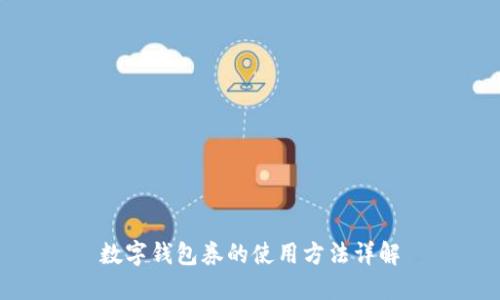 数字钱包券的使用方法详解