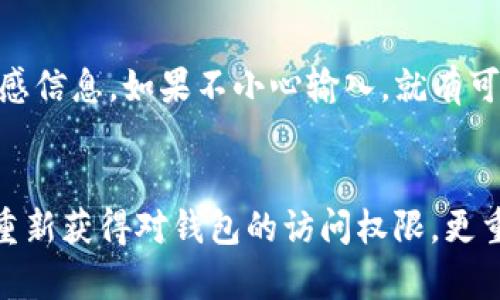如何在没有助记词的情况下恢复Token.im钱包
keywordsToken.im钱包, 助记词, 钱包恢复/keywords

引言
在区块链和加密货币的世界中，钱包的安全性是极其重要的。有时，用户可能面临无法访问自己资产的困境，例如丢失助记词（助记词或恢复短语）。如果没有助记词，恢复Token.im钱包看似是一项艰巨的任务，但仍然有一些方法可以尝试。然而，在此之前，我们需要先了解助记词的重要性以及在何种情况下才能恢复钱包。

助记词的重要性
助记词是由一组随机生成的词汇组成，通常是12个或24个单词，用户在创建钱包时会生成。这些词语可以视为钱包的“钥匙”。通过助记词，用户可以方便地恢复自己的钱包、访问资金或在不同设备上使用钱包。因此，保持助记词的安全和完整是非常重要的。

如何在没有助记词的情况下恢复Token.im钱包
如果你没有助记词，但仍然想要恢复Token.im钱包，可以考虑以下几种方法：

h41. 联系Token.im客服/h4
Token.im可能提供客户支持服务。虽然他们可能无法直接恢复你的钱包，但他们可以提供具体的建议或步骤。同时，了解他们的服务条款，以确保你的请求符合他们的规范。

h42. 使用私钥恢复/h4
如果你在创建Token.im钱包时备份了私钥，那么你可以使用私钥恢复钱包。私钥是指向你资产的另一个重要信息，只要拥有这个信息，你就能够重新访问你的钱包。确保在恢复过程中使用受信任的环境，避免泄露你的私钥。

h43. 审查设备和备份/h4
回顾一下你使用过的所有设备，尤其是移动设备或电脑，查找是否还保存有Token.im钱包的信息或设置。某些设备可能会有临时存储的数据，虽然这不是一个可靠的方法，但值得一试。

h44. 寻求专业服务/h4
市场上存在一些专业的恢复服务公司，专门用于恢复丢失的钱包，虽然需要支付一定的费用，但在绝大多数情况下，他们都有较高的技术和成功率。在选择专业服务时，务必要确保其信誉良好，以避免潜在的诈骗风险。

h45. 寻找二次安全措施/h4
某些钱包可能会提供二次安全措施，如通过手机验证、邮箱验证等方式。如果你在钱包创建时启用了这些功能，你可能通过这些方式找回你的账户。在恢复过程中，请确保使用你的手机或邮箱进行确认。

相关问题及解答

h4问题一：如果丢失了助记词，还有其他备份方式吗？/h4
在许多情况下，用户在创建钱包时不会只有助记词。可以查看是否曾有过其他备份方式。例如，用户可能抄写过私钥、导出过钱包文件，或将资金转入新钱包而且在新钱包中保留了助记词。如果之前有做过这些备份，你就仍然是有可能恢复钱包的。

h4问题二：如果我在墨水不清楚的情况下抄写了助记词，我该怎么办？/h4
如果你的助记词因为墨水模糊无法识别，可以借助一些图像处理软件来尝试增强墨水的对比度，有时会提高识别率。还可以尝试使用记忆法，将模糊的单词与相似的词进行。这一过程可能需要时间和耐心，但它有时会奏效。在使用任何方法时，确保其安全性，保护好你的财务信息。

h4问题三：私钥和助记词有何不同？/h4
私钥和助记词都是密码学中的重要概念，他们的功能上有区别。助记词是为了解决私钥的可识别性而存在，通常有多个助记词对应一个或多个私钥。私钥则是完全随机生成的字符串，更加复杂。助记词更易于人类记忆和书写。因此，有了助记词，就可以恢复出对应的私钥。

h4问题四：如何确保我的钱包不再丢失助记词？/h4
为了确保钱包安全且不再出现丢失助记词的情况，可以采用以下措施：首先，进行多重备份。一份备份存放在家中，一份放在安全的地方，如保险箱，甚至可以考虑放在亲友处。其次，考虑使用加密钱包，这种钱包提供额外的安全功能。此外，引入多重认证方法，确保即使临时丢失了助记词，钱包仍有其它安全措施保护。

h4问题五：是否有工具可以帮助我恢复助记词？/h4
市面上确实存在一些工具和软件旨在帮助用户恢复丢失的助记词。然而，使用这些工具时必须格外谨慎，确保其来源可靠。有些工具会要求输入私钥或其他敏感信息，如果不小心输入，就有可能造成更大的损失。因此，在使用这些工具时，建议先对其进行充分的调研，确保其安全性和功能性。

总结
失去助记词并不一定意味着你再也无法访问自己的Token.im钱包。虽然恢复钱包的过程可能充满挑战，但通过各种可用的备份和专业服务，还是有可能争取重新获得对钱包的访问权限。更重要的是，为了保护加密资产，用户在未来应该加强助记词和私钥的管理，确保钱包的安全性，提高多重备份意识。希望这些信息能帮助你解决钱包恢复的问题。
