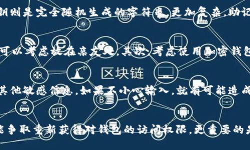 如何在没有助记词的情况下恢复Token.im钱包
keywordsToken.im钱包, 助记词, 钱包恢复/keywords

引言
在区块链和加密货币的世界中，钱包的安全性是极其重要的。有时，用户可能面临无法访问自己资产的困境，例如丢失助记词（助记词或恢复短语）。如果没有助记词，恢复Token.im钱包看似是一项艰巨的任务，但仍然有一些方法可以尝试。然而，在此之前，我们需要先了解助记词的重要性以及在何种情况下才能恢复钱包。

助记词的重要性
助记词是由一组随机生成的词汇组成，通常是12个或24个单词，用户在创建钱包时会生成。这些词语可以视为钱包的“钥匙”。通过助记词，用户可以方便地恢复自己的钱包、访问资金或在不同设备上使用钱包。因此，保持助记词的安全和完整是非常重要的。

如何在没有助记词的情况下恢复Token.im钱包
如果你没有助记词，但仍然想要恢复Token.im钱包，可以考虑以下几种方法：

h41. 联系Token.im客服/h4
Token.im可能提供客户支持服务。虽然他们可能无法直接恢复你的钱包，但他们可以提供具体的建议或步骤。同时，了解他们的服务条款，以确保你的请求符合他们的规范。

h42. 使用私钥恢复/h4
如果你在创建Token.im钱包时备份了私钥，那么你可以使用私钥恢复钱包。私钥是指向你资产的另一个重要信息，只要拥有这个信息，你就能够重新访问你的钱包。确保在恢复过程中使用受信任的环境，避免泄露你的私钥。

h43. 审查设备和备份/h4
回顾一下你使用过的所有设备，尤其是移动设备或电脑，查找是否还保存有Token.im钱包的信息或设置。某些设备可能会有临时存储的数据，虽然这不是一个可靠的方法，但值得一试。

h44. 寻求专业服务/h4
市场上存在一些专业的恢复服务公司，专门用于恢复丢失的钱包，虽然需要支付一定的费用，但在绝大多数情况下，他们都有较高的技术和成功率。在选择专业服务时，务必要确保其信誉良好，以避免潜在的诈骗风险。

h45. 寻找二次安全措施/h4
某些钱包可能会提供二次安全措施，如通过手机验证、邮箱验证等方式。如果你在钱包创建时启用了这些功能，你可能通过这些方式找回你的账户。在恢复过程中，请确保使用你的手机或邮箱进行确认。

相关问题及解答

h4问题一：如果丢失了助记词，还有其他备份方式吗？/h4
在许多情况下，用户在创建钱包时不会只有助记词。可以查看是否曾有过其他备份方式。例如，用户可能抄写过私钥、导出过钱包文件，或将资金转入新钱包而且在新钱包中保留了助记词。如果之前有做过这些备份，你就仍然是有可能恢复钱包的。

h4问题二：如果我在墨水不清楚的情况下抄写了助记词，我该怎么办？/h4
如果你的助记词因为墨水模糊无法识别，可以借助一些图像处理软件来尝试增强墨水的对比度，有时会提高识别率。还可以尝试使用记忆法，将模糊的单词与相似的词进行。这一过程可能需要时间和耐心，但它有时会奏效。在使用任何方法时，确保其安全性，保护好你的财务信息。

h4问题三：私钥和助记词有何不同？/h4
私钥和助记词都是密码学中的重要概念，他们的功能上有区别。助记词是为了解决私钥的可识别性而存在，通常有多个助记词对应一个或多个私钥。私钥则是完全随机生成的字符串，更加复杂。助记词更易于人类记忆和书写。因此，有了助记词，就可以恢复出对应的私钥。

h4问题四：如何确保我的钱包不再丢失助记词？/h4
为了确保钱包安全且不再出现丢失助记词的情况，可以采用以下措施：首先，进行多重备份。一份备份存放在家中，一份放在安全的地方，如保险箱，甚至可以考虑放在亲友处。其次，考虑使用加密钱包，这种钱包提供额外的安全功能。此外，引入多重认证方法，确保即使临时丢失了助记词，钱包仍有其它安全措施保护。

h4问题五：是否有工具可以帮助我恢复助记词？/h4
市面上确实存在一些工具和软件旨在帮助用户恢复丢失的助记词。然而，使用这些工具时必须格外谨慎，确保其来源可靠。有些工具会要求输入私钥或其他敏感信息，如果不小心输入，就有可能造成更大的损失。因此，在使用这些工具时，建议先对其进行充分的调研，确保其安全性和功能性。

总结
失去助记词并不一定意味着你再也无法访问自己的Token.im钱包。虽然恢复钱包的过程可能充满挑战，但通过各种可用的备份和专业服务，还是有可能争取重新获得对钱包的访问权限。更重要的是，为了保护加密资产，用户在未来应该加强助记词和私钥的管理，确保钱包的安全性，提高多重备份意识。希望这些信息能帮助你解决钱包恢复的问题。