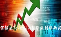 如何解决Token.im转账未到账的问题