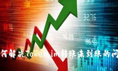 如何解决Token.im转账未到账的问题