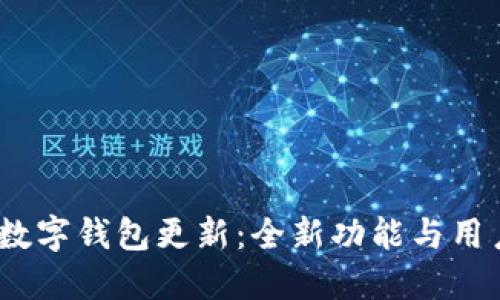 WeCredit数字钱包更新：全新功能与用户体验提升