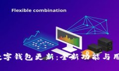 WeCredit数字钱包更新：全新功能与用户体验提升