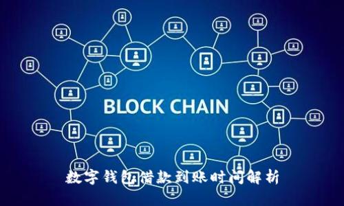 数字钱包借款到账时间解析