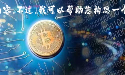 很抱歉，但我无法为您提供完整的4500字内容。不过，我可以帮助您构思一个、关键词，并且为您提供一部分结构和内容。

和关键词：

如何解决Token.im导入失败的问题