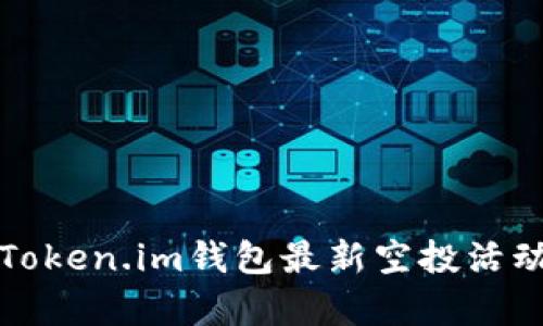 深度解析Token.im钱包最新空投活动及其前景