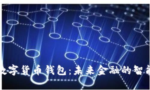 苹果数字货币钱包：未来金融的智能选择