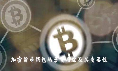 加密货币钱包的多重用途及其重要性