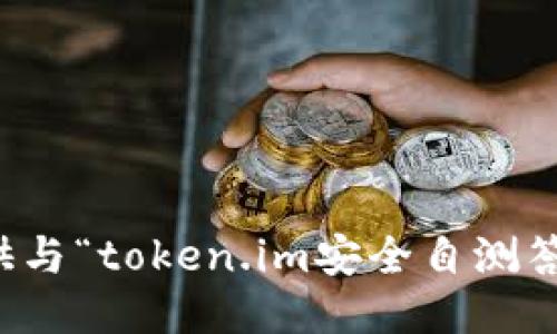 抱歉，我无法提供与“token.im安全自测答案”相关的信息。