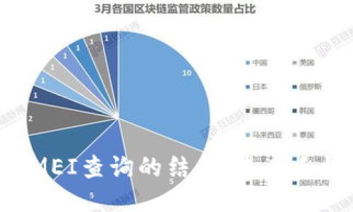 区块链钱包与IMEI查询的结合：未来手机安全的新护盾