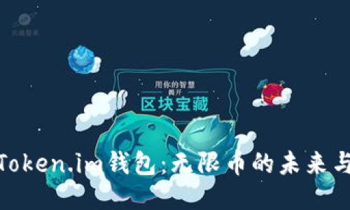 探索Token.im钱包：无限币的未来与机遇