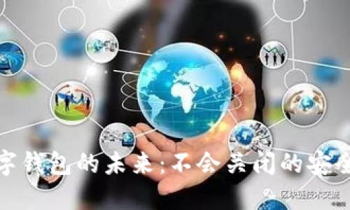 数字钱包的未来：不会关闭的安全港