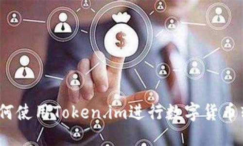  如何使用Token.im进行数字货币转账