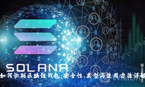 如何识别区块链钱包：安全性、类型与使用方法详解