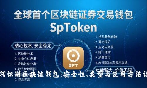 如何识别区块链钱包：安全性、类型与使用方法详解