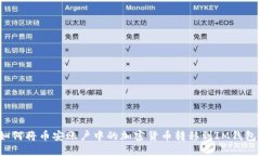 如何将币安账户中的加密货币转移到IM钱包？