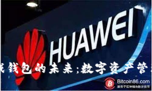 区块链游戏钱包的未来：数字资产管理的新纪元