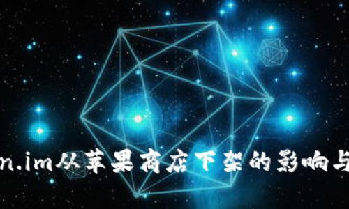 Token.im从苹果商店下架的影响与分析