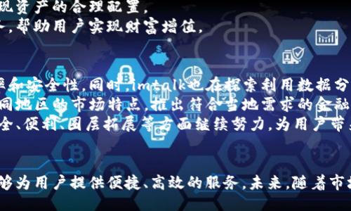 biao t i /biao ti 
imtalk数字钱包：安全、便捷与未来金融的完美结合

数字钱包, imtalk, 电子支付/guanjianci

一、引言
近年来，数字钱包作为一种新兴的支付方式，逐渐渗透到人们的日常生活中。尤其是在移动互联网迅速发展的今天，越来越多的人开始使用数字钱包进行日常交易。imtalk数字钱包便是在这种背景下应运而生的，它不仅仅是一个支付工具，更是一个连接用户与金融服务的平台。通过imtalk，用户可以轻松完成转账、支付、理财等多种操作。本文将围绕imtalk数字钱包展开讨论，包括其功能特点、安全保障、使用体验等方面的详细介绍。

二、imtalk数字钱包的功能特点
imtalk数字钱包旨在为用户提供全面、高效的金融服务。首先，它支持多种支付方式，包括在线购物、线下消费、好友之间的转账等。这让用户在购物时能够获得极大的便利，尤其是在不需要携带现金的情况下。
其次，imtalk支持多种货币的兑换和管理，用户可以在一个平台上轻松管理不同国家和地区的货币，便于跨境支付和交易。此外，imtalk还提供了理财功能，用户可以选择不同的投资项目，以更好地管理自己的资产和增值。在这方面，imtalk提供了丰富的选择，让用户可以根据自己的风险偏好进行投资。
最后，imtalk数字钱包还拥有社交功能，用户可以在平台上与好友进行互动，分享支付体验或者进行小额借款。在这个数字化的时代，社交支付越来越受到年轻用户的欢迎，而imtalk正是抓住了这一趋势。

三、安全保障措施
安全是数字钱包最为重要的特性之一，imtalk高度重视用户的资金安全和个人隐私。首先，imtalk采用了多层次的安全保护机制，包括数据加密、身份验证和反欺诈技术。所有的数据传输均使用最新的加密技术，确保用户的信息和交易安全。
此外，imtalk还引入了双因素认证（2FA）机制，用户在进行敏感操作时，需要同时输入密码和通过手机验证码验证身份。这大大降低了账户被盗用的风险，让用户可以更加安心地进行交易。
同时，imtalk还定期进行安全审计，及时发现和解决潜在的安全漏洞，确保用户的资产和信息都处于安全状态。在这一点上，imtalk表现得非常专业，用户可以放心使用这个平台进行各种金融操作。

四、使用体验
imtalk数字钱包的用户体验非常友好，界面，各项功能分类清晰。用户只需要通过简单的注册流程，就可以轻松创建自己的账户。注册后，用户可以通过绑定银行卡或者信用卡，实现资金的快速充值，一般在几分钟内就能完成。
在使用过程中，用户可以通过首页快捷入口直接进行转账、支付或者查看余额，让整个操作过程变得更加高效。此外，imtalk还提供了详细的交易记录供用户查阅，帮助用户方便地管理自己的财务状况。
而且，imtalk非常注重用户反馈，用户在使用过程中如果遇到任何问题，可以随时联系客服，客服团队将及时响应并解决用户的问题。这种服务意识提升了用户的整体满意度。

五、可能相关问题探讨

问题一：imtalk数字钱包的市场竞争优势何在？
在数字钱包行业，竞争者众多，如支付宝、微信支付、Apple Pay等。imtalk作为一款新兴数字钱包，其市场竞争优势主要体现在以下几个方面：
首先，imtalk在功能上进行了差异化设计。虽然大多数数字钱包提供支付和转账功能，但imtalk还特别注重社交功能的打造，用户可以在使用过程中与好友进行互动，这种社交支付模式正符合年轻用户的需求。而且，imtalk还提供了多货币管理与理财功能，适合频繁进行跨境支付的用户。
其次，在用户体验方面，imtalk注重界面简洁与操作便捷。与一些复杂的支付平台相比，imtalk致力于让用户在最短的时间内完成交易，提升使用效率。此外，imtalk还特别关注用户反馈，不断用户体验，吸引更多用户使用。
最后，imtalk在安全性方面下功夫，采取多重安全验证措施，增强用户信任感。用户在选择数字钱包时，安全性是一个重要考虑因素，而imtalk的高安全标准无疑能够吸引那些重视资金安全的用户。

问题二：使用imtalk数字钱包的安全性如何？
安全性是用户选择数字钱包的首要考虑，imtalk在这方面采取了一系列有效措施。首先是数据加密，imtalk使用行业标准的加密技术，确保用户的交易数据不会被第三方窃取。此外，imtalk还实施了严格的身份验证机制，用户在注册和进行大额交易时需要提供相应的身份信息，这可以有效防止账户被盗。
其次，imtalk引入了双因素认证机制。用户在进行敏感操作时，不仅需要输入账户密码，还需要通过手机验证，这大大提高了账户的安全性。同时，imtalk也会定期监测用户的账号异常活动，及时向用户发出警示或进行账户冻结处理，确保用户的资金安全。
另外，imtalk还与安全专家合作，定期进行安全检查与漏洞修复，最大限度地降低安全隐患。用户在使用imtalk进行交易时，可以放心地进行支付，享受便捷的金融服务。

问题三：imtalk数字钱包如何满足跨境支付需求？
全球化的背景下，跨境支付需求日益增长，imtalk数字钱包通过多种方式满足用户的跨境支付需求。首先，imtalk支持多种货币交易，用户可以在钱包中轻松管理不同国家的货币，便于快捷支付和资金管理。同时，imtalk会提供实时汇率信息，帮助用户选择最佳支付时机，降低交易成本。
其次，在跨境支付的手续上，imtalk简化了转账流程，用户只需输入对方的账户信息，即可完成国际转账，通常几分钟内就可到账。这对于需要频繁进行国际交易的企业或者个人是非常便利的。
此外，imtalk还与多家国际金融机构合作，确保用户的跨境交易能够获得合理的汇率和费用，让用户在使用imtalk进行交易时，享受到高效、低成本的服务体验。

问题四：如何在imtalk上进行资产管理与投资？
imtalk不仅仅是一个支付工具，同时也是一个理财平台。用户在imtalk上可以选择多种投资项目，帮助他们管理和增值自己的资产。首先，imtalk提供了灵活的理财产品，包括定期存款、基金投资、股票交易等，用户可以根据自己的风险偏好与回报预期进行选择。
其次，imtalk的投资平台具有友好的用户界面，用户可以快速浏览各种理财产品及其收益预期，做出合理的投资决策。同时，imtalk会提供专业的投资建议与风险提示，帮助用户规避投资风险，实现资产的合理配置。
另外，为了提高用户的投资收益，imtalk还会不定期推出一些活动与促销，如高收益理财产品的限时投资等，引导用户参与投资。通过这些措施，imtalk能够为用户提供全面且专业的资产管理服务，帮助用户实现财富增值。

问题五：imtalk数字钱包的未来发展方向在哪里？
imtalk作为一款新兴数字钱包应用，其未来发展方向主要集中在三个方面。首先，是技术创新。随着区块链技术和人工智能的发展，imtalk计划将这些新技术应用于其钱包平台，以提升交易的效率和安全性。同时，imtalk也在探索利用数据分析与机器学习，为用户提供个性化的金融产品和服务。
其次，imtalk将不断扩展其市场份额，积极开拓国际市场。在当前的全球化背景下，imtalk希望能够把其服务推向更广泛的用户群体，特别是对跨境支付需求较高的用户。同时，imtalk还会根据不同地区的市场特点，推出符合当地需求的金融服务，满足不同用户的需求。
最后，imtalk还将重视用户体验的提升。用户反馈是imtalk持续的重要依据，团队会不断听取用户的建议与意见，改进产品的功能与界面，力求为用户提供更流畅的使用体验。未来，imtalk将在安全、便利、圈层拓展等方面继续努力，为用户带来更加优质的产品和服务。

六、结语
总的来说，imtalk数字钱包作为新兴的金融工具，凭借其多样的功能、安全的保障措施和良好的用户体验，已经在市场上占有一席之地。无论是日常的消费支付，还是复杂的资产管理，imtalk都能够为用户提供便捷、高效的服务。未来，随着市场的不断发展与技术的进步，imtalk必将迎来更大的机遇与挑战，我们期待其在数字金融领域取得更大的成就。