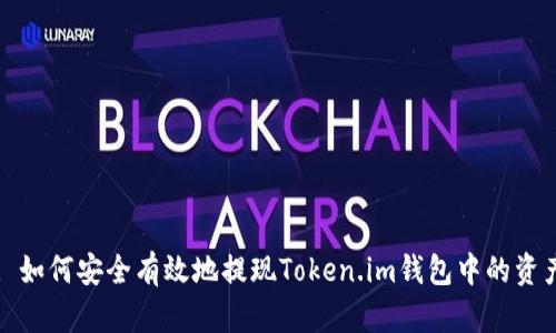 : 如何安全有效地提现Token.im钱包中的资产