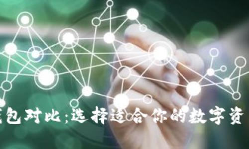 数字货币钱包对比：选择适合你的数字资产管理工具