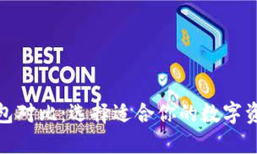 数字货币钱包对比：选择适合你的数字资产管理工具