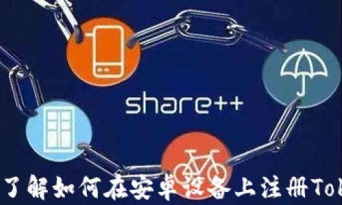 
快捷指南：如何在安卓设备上注册Token.IM钱包

关键词
Token.IM, 安卓钱包, 数字货币

---

在数字货币迅速发展的今天，拥有一个安全、高效的钱包变得愈加重要。Token.IM钱包是一个用户友好的移动钱包，专为安卓设备设计，支持多种数字货币存储与交易。本文将详细介绍如何在安卓设备上注册Token.IM钱包，使用该钱包的优势，以及在使用过程中可能遇到的问题和解决方法。

### 什么是Token.IM钱包？

Token.IM钱包是一个面向数字货币爱好者和投资者的移动钱包，旨在为用户提供安全、便捷的资产管理工具。该钱包支持多种主流数字货币，用户可以随时随地进行转账、收款和交易。Token.IM还提供了去中心化的交易功能，帮助用户实现更安全的数字资产管理。

### Token.IM钱包的功能

Token.IM钱包提供多项先进功能，显著提升用户体验：
ul
    listrong多币种支持：/strong支持以太坊、比特币等多种主流数字货币。/li
    listrong安全性高：/strong采用多重安全机制，包括私钥本地存储和加密技术。/li
    listrong用户友好界面：/strong简单易用的操作界面，使新手也能快速上手。/li
    listrong去中心化交易：/strong用户可以直接在钱包内进行去中心化交易，保障资金安全。/li
/ul

### 如何在安卓设备上注册Token.IM钱包

#### 步骤一：下载应用

首先，用户需要在安卓设备的应用商店（如Google Play）中搜索“Token.IM”并进行下载。与其他应用一样，Token.IM的下载过程相对简单，确保设备连接网络即可快速完成。

#### 步骤二：安装应用

下载完成后，点击“安装”按钮，系统会自动将应用安装到手机上。安装完成后，用户可以在应用列表中找到Token.IM的图标。

#### 步骤三：注册账户

打开Token.IM应用，用户将看到注册页面。在这里，用户需要输入手机号码，并设置一个强密码以确保账户安全。完成信息填写后，点击“注册”按钮。

#### 步骤四：验证身份

为了确保安全，用户需要验证其手机号码。Token.IM会发送一条验证码到用户输入的手机号码，用户需在应用中输入该验证码以验证身份。

#### 步骤五：设置安全问题

成功注册后，用户需要设置一些安全问题，以便未来找回密码或解锁账户。这些安全问题需要在用户记忆范围内，但又足够复杂，以防止他人轻易猜测。

#### 步骤六：完成注册

一切设置完成后，用户便完成了Token.IM钱包的注册。接下来，可以开始使用这个钱包管理数字货币。

### Token.IM钱包的使用优势

#### 高安全性

Token.IM钱包采用了多重安全机制，确保用户的资产安全。比起传统市场上的一些钱包，Token.IM在安全性方面更值得信赖，让用户无需担心资产被盗的风险。

#### 用户友好界面

Token.IM的钱包界面设计极为简洁，用户可以轻松找到所需功能。无论是新手还是有经验的用户，均能快速使用该钱包进行交易。

#### 移动便携性

由于Token.IM是针对安卓设备打造的数字钱包，用户可以随时随地管理数字资产，分享和交易数字货币，极大地方便了用户的生活。

### 常见问题

#### 问题一：如果忘记了Token.IM钱包的密码，该怎么办？

忘记密码的应对措施
忘记密码是许多用户在使用钱包时常见的问题。对于Token.IM钱包，用户在注册时设置了安全问题，这为找回密码提供了帮助。用户可以通过回答安全问题来重置密码，具体步骤如下：
ol
    li打开Token.IM钱包应用，点击“忘记密码？”链接。/li
    li根据提示输入手机号码，并选择注册时设置的安全问题。/li
    li回答正确后，系统将允许用户重置密码。/li
/ol
若用户在找回过程中遇到困难，可以联系Token.IM的客服支持，专业团队会帮助用户解决问题。此外，为了避免日后再次忘记密码，用户可以选择使用密码管理器来保存密码。

#### 问题二：如何确保Token.IM钱包的安全？

提升钱包安全性的方法
维护Token.IM钱包的安全，用户可以采取一些额外措施，确保资产安全：
ul
    listrong使用强密码：/strong避免使用简单密码，应包含字母、数字及符号的组合，复杂度越高安全性越强。/li
    listrong启用两步验证：/strong用户可启用两步验证功能，这样即使有人得到了密码，也无法轻易进入钱包。/li
    listrong定期备份：/strong定期备份钱包地址及私钥，以便在设备丢失或损坏时可以恢复资产。/li
/ul
此外，用户还应保持对官方信息的关注，及时更新应用程序以获得最新的安全补丁，避免使用非官方网站下载的版本，以防钓鱼软件。

#### 问题三：Token.IM钱包支持哪些数字货币？

数字货币支持情况
Token.IM钱包的优势在于其广泛的数字货币支持，用户可以存储和管理多种类型的资产。目前，Token.IM钱包支持的数字货币主要包括：
ul
    listrong以太坊（ETH）：/strong作为智能合约平台的代表，以太坊在数字货币中占据重要地位，用户可以方便地进行以太坊资产的交易及管理。/li
    listrong比特币（BTC）：/strong作为最早的数字货币，比特币在市场的份额和影响力无可替代。/li
    listrongERC20代币：/strongToken.IM还支持广泛的ERC20代币，用户可以使用钱包管理各类基于以太坊网络的代币。/li
/ul
用户可以在交易前查看Token.IM官方渠道，了解最新支持的数字货币列表，确保自己使用的资产可以在钱包中进行管理。

#### 问题四：如何进行Token.IM钱包中的转账？

转账功能的使用技巧
转账是Token.IM钱包的核心功能之一，用户可以轻松进行数字资产的转移。具体的转账步骤如下：
ol
    li打开Token.IM钱包应用，进入主界面。/li
    li选择“转账”功能，输入对方的钱包地址。/li
    li输入转账金额，确保选择了正确的货币类型。/li
    li在确认页面仔细检查转账信息，确保所有信息无误。/li
    li输入钱包密码进行确认，提交转账申请。/li
/ol
需要注意的是，为了确认对方的钱包地址无误，用户最好通过其他渠道（如社交软件）核实对方地址，避免因地址错误导致资产丢失。此外，用户还应留意转账手续费用，确保自己了解所需的费用。

#### 问题五：Token.IM钱包的常见错误及解决方案

常见错误与解决办法
在使用Token.IM钱包过程中，用户可能会遇到一些常见问题。以下是一些常见错误和相应的解决方案：
ul
    listrong无法打开应用：/strong如果应用无法正常启动，尝试更新应用并重启手机；如问题依旧，请清除应用缓存，最后联系支持团队。/li
    listrong转账失败：/strong转账失败的原因可能包括网络不稳定或账户余额不足。在转账前，确保网络连接良好，并确认余额足够。/li
    listrong无法登录账户：/strong如果无法登录，应检查输入的账号信息是否正确，若遗忘密码可借助安全问题找回。/li
/ul
建议用户在每天使用钱包的同时，保持关注Token.IM的官方社区与客服，及时获取信息，解决使用中的困扰。

### 结论

虽然注册与使用Token.IM钱包相对简单，但在数字货币的世界中，安全性与正确使用方法至关重要。希望通过本文，用户能够全面了解如何在安卓设备上注册Token.IM钱包，并熟悉常见问题的解决方法，安全、方便地管理个人数字资产。