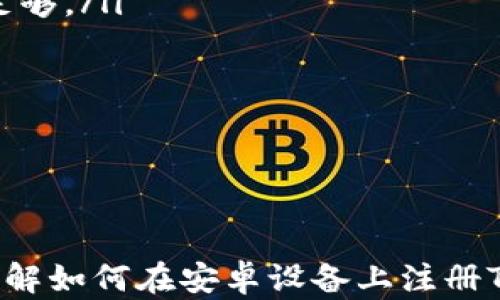 
快捷指南：如何在安卓设备上注册Token.IM钱包

关键词
Token.IM, 安卓钱包, 数字货币

---

在数字货币迅速发展的今天，拥有一个安全、高效的钱包变得愈加重要。Token.IM钱包是一个用户友好的移动钱包，专为安卓设备设计，支持多种数字货币存储与交易。本文将详细介绍如何在安卓设备上注册Token.IM钱包，使用该钱包的优势，以及在使用过程中可能遇到的问题和解决方法。

### 什么是Token.IM钱包？

Token.IM钱包是一个面向数字货币爱好者和投资者的移动钱包，旨在为用户提供安全、便捷的资产管理工具。该钱包支持多种主流数字货币，用户可以随时随地进行转账、收款和交易。Token.IM还提供了去中心化的交易功能，帮助用户实现更安全的数字资产管理。

### Token.IM钱包的功能

Token.IM钱包提供多项先进功能，显著提升用户体验：
ul
    listrong多币种支持：/strong支持以太坊、比特币等多种主流数字货币。/li
    listrong安全性高：/strong采用多重安全机制，包括私钥本地存储和加密技术。/li
    listrong用户友好界面：/strong简单易用的操作界面，使新手也能快速上手。/li
    listrong去中心化交易：/strong用户可以直接在钱包内进行去中心化交易，保障资金安全。/li
/ul

### 如何在安卓设备上注册Token.IM钱包

#### 步骤一：下载应用

首先，用户需要在安卓设备的应用商店（如Google Play）中搜索“Token.IM”并进行下载。与其他应用一样，Token.IM的下载过程相对简单，确保设备连接网络即可快速完成。

#### 步骤二：安装应用

下载完成后，点击“安装”按钮，系统会自动将应用安装到手机上。安装完成后，用户可以在应用列表中找到Token.IM的图标。

#### 步骤三：注册账户

打开Token.IM应用，用户将看到注册页面。在这里，用户需要输入手机号码，并设置一个强密码以确保账户安全。完成信息填写后，点击“注册”按钮。

#### 步骤四：验证身份

为了确保安全，用户需要验证其手机号码。Token.IM会发送一条验证码到用户输入的手机号码，用户需在应用中输入该验证码以验证身份。

#### 步骤五：设置安全问题

成功注册后，用户需要设置一些安全问题，以便未来找回密码或解锁账户。这些安全问题需要在用户记忆范围内，但又足够复杂，以防止他人轻易猜测。

#### 步骤六：完成注册

一切设置完成后，用户便完成了Token.IM钱包的注册。接下来，可以开始使用这个钱包管理数字货币。

### Token.IM钱包的使用优势

#### 高安全性

Token.IM钱包采用了多重安全机制，确保用户的资产安全。比起传统市场上的一些钱包，Token.IM在安全性方面更值得信赖，让用户无需担心资产被盗的风险。

#### 用户友好界面

Token.IM的钱包界面设计极为简洁，用户可以轻松找到所需功能。无论是新手还是有经验的用户，均能快速使用该钱包进行交易。

#### 移动便携性

由于Token.IM是针对安卓设备打造的数字钱包，用户可以随时随地管理数字资产，分享和交易数字货币，极大地方便了用户的生活。

### 常见问题

#### 问题一：如果忘记了Token.IM钱包的密码，该怎么办？

忘记密码的应对措施
忘记密码是许多用户在使用钱包时常见的问题。对于Token.IM钱包，用户在注册时设置了安全问题，这为找回密码提供了帮助。用户可以通过回答安全问题来重置密码，具体步骤如下：
ol
    li打开Token.IM钱包应用，点击“忘记密码？”链接。/li
    li根据提示输入手机号码，并选择注册时设置的安全问题。/li
    li回答正确后，系统将允许用户重置密码。/li
/ol
若用户在找回过程中遇到困难，可以联系Token.IM的客服支持，专业团队会帮助用户解决问题。此外，为了避免日后再次忘记密码，用户可以选择使用密码管理器来保存密码。

#### 问题二：如何确保Token.IM钱包的安全？

提升钱包安全性的方法
维护Token.IM钱包的安全，用户可以采取一些额外措施，确保资产安全：
ul
    listrong使用强密码：/strong避免使用简单密码，应包含字母、数字及符号的组合，复杂度越高安全性越强。/li
    listrong启用两步验证：/strong用户可启用两步验证功能，这样即使有人得到了密码，也无法轻易进入钱包。/li
    listrong定期备份：/strong定期备份钱包地址及私钥，以便在设备丢失或损坏时可以恢复资产。/li
/ul
此外，用户还应保持对官方信息的关注，及时更新应用程序以获得最新的安全补丁，避免使用非官方网站下载的版本，以防钓鱼软件。

#### 问题三：Token.IM钱包支持哪些数字货币？

数字货币支持情况
Token.IM钱包的优势在于其广泛的数字货币支持，用户可以存储和管理多种类型的资产。目前，Token.IM钱包支持的数字货币主要包括：
ul
    listrong以太坊（ETH）：/strong作为智能合约平台的代表，以太坊在数字货币中占据重要地位，用户可以方便地进行以太坊资产的交易及管理。/li
    listrong比特币（BTC）：/strong作为最早的数字货币，比特币在市场的份额和影响力无可替代。/li
    listrongERC20代币：/strongToken.IM还支持广泛的ERC20代币，用户可以使用钱包管理各类基于以太坊网络的代币。/li
/ul
用户可以在交易前查看Token.IM官方渠道，了解最新支持的数字货币列表，确保自己使用的资产可以在钱包中进行管理。

#### 问题四：如何进行Token.IM钱包中的转账？

转账功能的使用技巧
转账是Token.IM钱包的核心功能之一，用户可以轻松进行数字资产的转移。具体的转账步骤如下：
ol
    li打开Token.IM钱包应用，进入主界面。/li
    li选择“转账”功能，输入对方的钱包地址。/li
    li输入转账金额，确保选择了正确的货币类型。/li
    li在确认页面仔细检查转账信息，确保所有信息无误。/li
    li输入钱包密码进行确认，提交转账申请。/li
/ol
需要注意的是，为了确认对方的钱包地址无误，用户最好通过其他渠道（如社交软件）核实对方地址，避免因地址错误导致资产丢失。此外，用户还应留意转账手续费用，确保自己了解所需的费用。

#### 问题五：Token.IM钱包的常见错误及解决方案

常见错误与解决办法
在使用Token.IM钱包过程中，用户可能会遇到一些常见问题。以下是一些常见错误和相应的解决方案：
ul
    listrong无法打开应用：/strong如果应用无法正常启动，尝试更新应用并重启手机；如问题依旧，请清除应用缓存，最后联系支持团队。/li
    listrong转账失败：/strong转账失败的原因可能包括网络不稳定或账户余额不足。在转账前，确保网络连接良好，并确认余额足够。/li
    listrong无法登录账户：/strong如果无法登录，应检查输入的账号信息是否正确，若遗忘密码可借助安全问题找回。/li
/ul
建议用户在每天使用钱包的同时，保持关注Token.IM的官方社区与客服，及时获取信息，解决使用中的困扰。

### 结论

虽然注册与使用Token.IM钱包相对简单，但在数字货币的世界中，安全性与正确使用方法至关重要。希望通过本文，用户能够全面了解如何在安卓设备上注册Token.IM钱包，并熟悉常见问题的解决方法，安全、方便地管理个人数字资产。