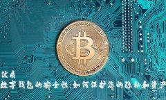 优质数字钱包的安全性：如何保护您的隐私和资
