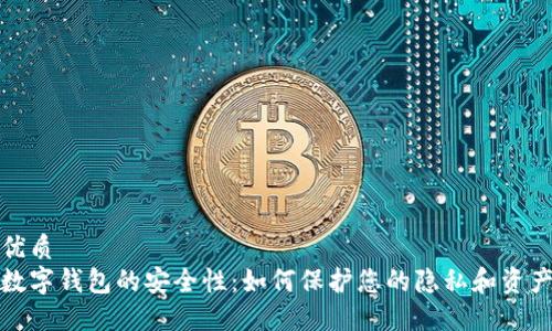 优质
数字钱包的安全性：如何保护您的隐私和资产