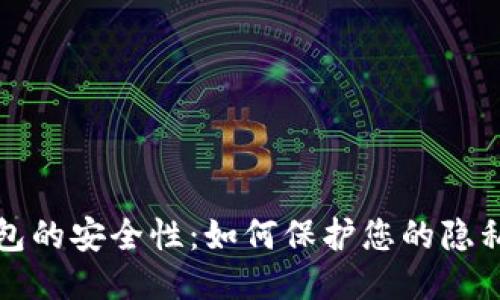 优质
数字钱包的安全性：如何保护您的隐私和资产