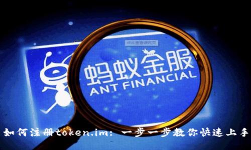 如何注册token.im: 一步一步教你快速上手