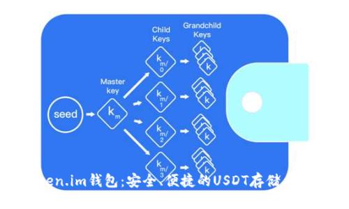Token.im钱包：安全、便捷的USDT存储与管理