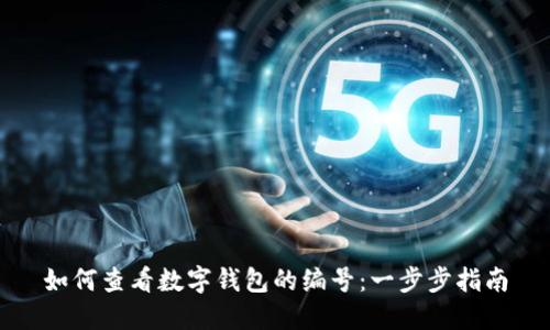 如何查看数字钱包的编号：一步步指南
