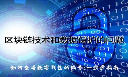 如何查看数字钱包的编号：一步步指南