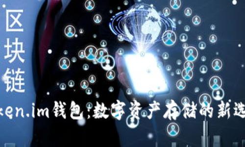 Token.im钱包：数字资产存储的新选择