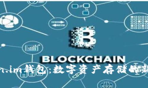 Token.im钱包：数字资产存储的新选择