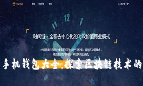 数字货币手机钱包大全：探索区块链技术的最佳选择