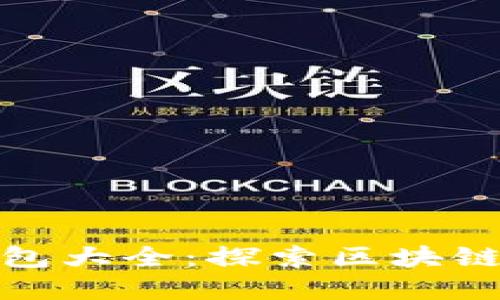 数字货币手机钱包大全：探索区块链技术的最佳选择