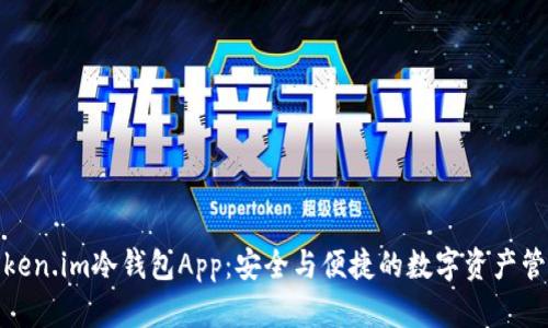 探索Token.im冷钱包App：安全与便捷的数字资产管理方案